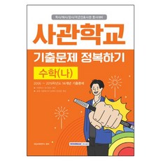 수학(나) 사관학교 기출문제 정복하기(2019):육사/해사/공사/국군간호사관 동시대비, 서원각, 수학영역