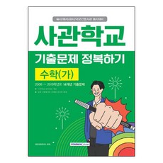 수학(가) 사관학교 기출문제 정복하기(2019):육사/해사/공사/국군간호사관 동시대비, 서원각, 수학영역