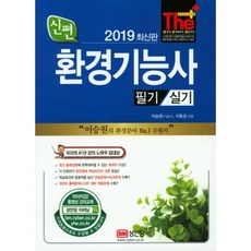 환경기능사 필기 실기(2019):, 성안당