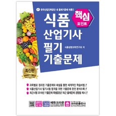 crownbook 食品產業技師筆試核心考古題：根據韓國產業人力公團新出題標準!