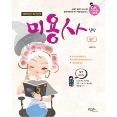 2019 미용사 일반 필기 : 1044개의 방대한 적중 모의고사 제공, 아티오