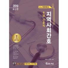 It's easy社區護理(2019)：8級護理職, 首爾考試閣(SG P&E)