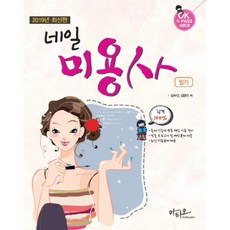 네일미용사 필기(2019):출제 기준에 맞춘 핵심 이런 정리, 아티오, 김수진,김명리 공저