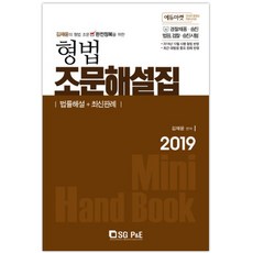 김재윤의 형법 조문 완전정복을 위한형법 조문해설집(2019):경찰채용ㆍ승진ㆍ법원 검찰ㆍ승진시험 | 법률해설 + 최신판례, 서울고시각(SG P&E)