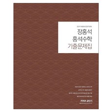 홍석수학 기출문제집(2019), 에스티유니타스
