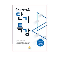 하이라이트 단기특강 고등 영어영역 구문완성(2021), 지학사