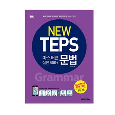 Nexusedu New TEPS 大師篇(實戰 500+) 文法, Nexus Edu 新 TEPS 系列