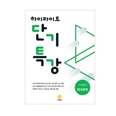 2020 하이라이트 단기특강 고등 현대문학, 지학사, 국어영역