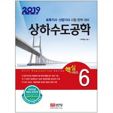 상하수도공학(2019):토목기사산업기사 시험완벽대비, 성안당