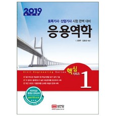 2019 응용역학 : 토목기사 산업기사 시험 완벽 대비, 성안당