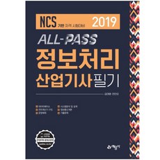 ALL-PASS정보처리산업기사 필기2019):NCS기반자격시험대비, 예문사