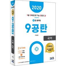 9公彈國語(9級公務員)(2020)：考前必看核心重點整理, 西斯康