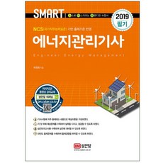 스마트에너지관리기사(2019):NCS(국가직무능력표준) 기반 출제기준 반영, 성안당