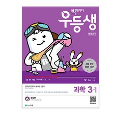 빅데이터 우등생초등 해법과학 3-1(2019), 천재교육