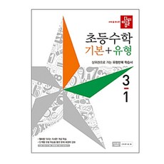 디딤돌초등 수학 기본+유형 3-1(2019), 디딤돌