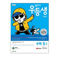 빅데이터 우등생 해법 초등 수학 5-1, 천재교육