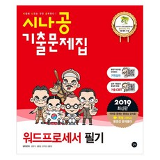 시나공워드프로세서 필기 기출문제집(2019):핵심요약+동영상 강의+‘기억상자’암기프로그램+기출CBT, 길벗