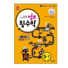 점프 왕수학 초등 수학 5-1 : 최상위권 5% 도약을 위한, 에듀왕, 초등5학년