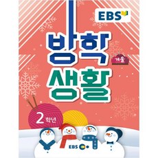 EBS초등 겨울방학생활 2학년(2019), EBS한국교육방송공사, 초등2학년