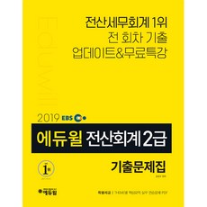 EBS전산회계 2급 기출문제집(2019):전산세무회계 1위 전 회차 기출 업데이트&무료특강, 에듀윌