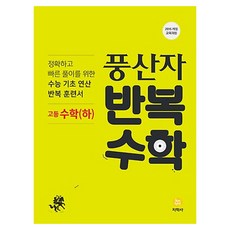 풍산자 반복수학 고등 수학(하), 지학사