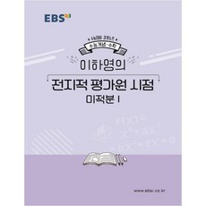 EBS 강의노트 수능개념고등 수학 이하영의 전지적 평가원 시점 미적분1(2020 수능대비), EBS한국교육방송공사, 수학영역