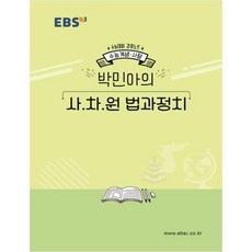 EBS 강의노트 수능개념고등 사탐 박민아의 사차원 법과정치(2020 수능대비), EBS한국교육방송공사, 사회영역