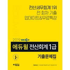 EBS전산회계 1급 기출문제집(2019):전산회계 1급 전 회차 무료특강 제공, 에듀윌