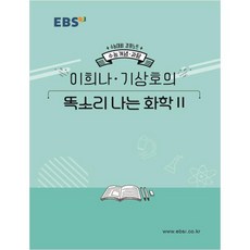 EBS 강의노트 수능개념고등 과탐 이희나 기상호의 똑소리나는 화학2(2020 수능대비), EBS한국교육방송공사, 과학영역