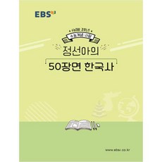 EBS 강의노트 수능개념고등 사탐 정선아의 50장면 한국사(2020 수능대비), EBS한국교육방송공사, 역사영역