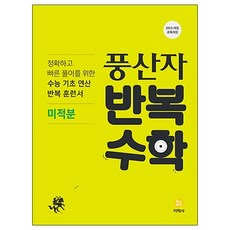 풍산자 반복수학고등 미적분(2019), 지학사, 수학영역