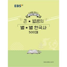 EBS 강의노트 수능개념고등 사탐 큰 별쌤의 별별 한국사 500제(2020 수능대비), EBS한국교육방송공사, 역사영역