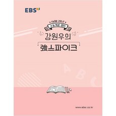 EBS 강의노트 수능개념고등 영어 강원우의 강스파이크(2020 수능대비), EBS한국교육방송공사