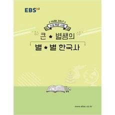 EBS 강의노트 수능개념고등 사탐 큰 별쌤의 별별 한국사(2020 수능대비), EBS한국교육방송공사, 역사영역