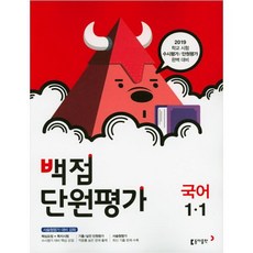 2019 백점 초등 국어 1-1단원평가, 동아출판