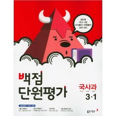 백점단원평가초등 국사과 3-1(2019):2019 학교시험 수시평가/단원평가 완벽대비, 동아출판, 상품상세설명 참조