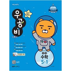 우공비초등 수학 5-1(2019), 좋은책신사고