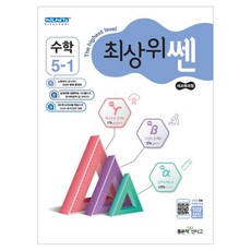 최상위쎈초등 수학 초5-1(2019):새교육과정, 좋은책신사고, 초등5학년