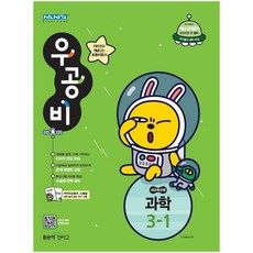 우공비초등 과학 3-1(2019), 좋은책신사고