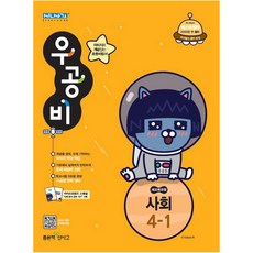 우공비초등 사회 4-1(2019), 좋은책신사고