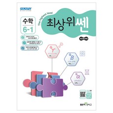 최상위쎈초등 수학 초6-1(2019):새교육과정, 좋은책신사고, 초등6학년