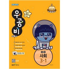 우공비초등 사회 초3-1(2019), 좋은책신사고