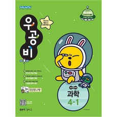 우공비초등 과학 4-1(2019), 좋은책신사고