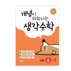 2024 讓概念變簡單的思考, 시매쓰, 國小 6-1