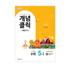 개념클릭 해법수학 초등 5-1(2021):2015 개정 교육과정 새 교과서 반영, 천재교육