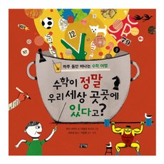 수학이 정말 우리 세상 곳곳에 있다고?:하루 동안 떠나는 수학 여행, 찰리북, ., 상세내용 참조