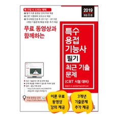 무료 동영상과 함께하는특수용접기능사 필기 최근 기출문제(2019):이론 무료 동영상 강의 제공 및 최근 기출문제 완벽 해설, 세진북스