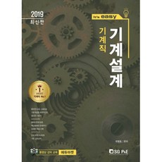 It's easy 기계직 기계설계(2019), 서울고시각(SG P&E)