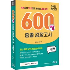 600쩜 중졸 검정고시 기본서(2020):똑똑하게 한 권으로 끝내는 검정고시 | 최신 개정 교육과정 완벽 반영, 시스컴