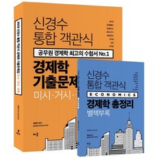 申庚秀 統合客觀式經濟學 歷屆試題集(2019), 學習